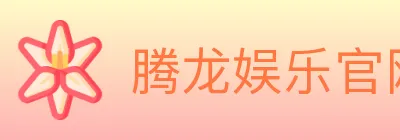 腾龙娱乐官网体育 logo